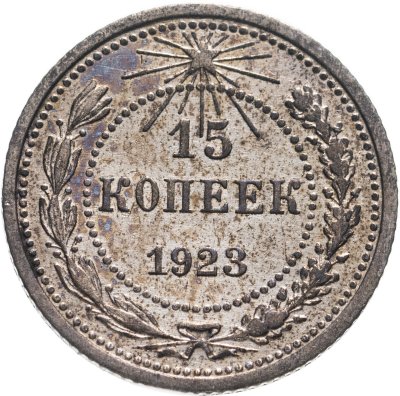 купить 15 копеек 1923