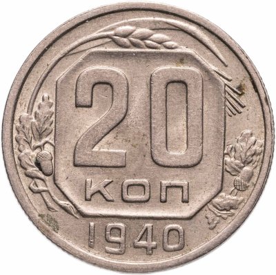 купить 20 копеек 1940