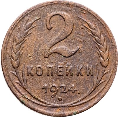 купить 2 копейки 1924