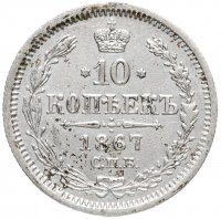 Купить 10 копеек 1867 СПБ-HI