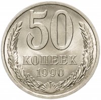 купить 50 копеек 1990