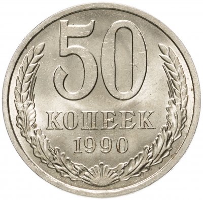 купить 50 копеек 1990