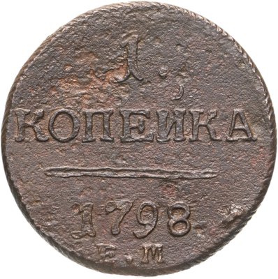 купить 1 копейка 1798 ЕМ