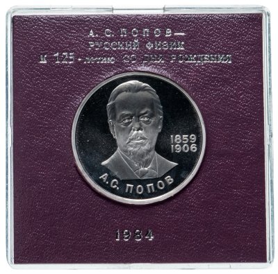 купить 1 рубль 1984 Proof 125-летие со дня рождения русского физика А. С. Попова ( Стародел ) в футляре Госбанка СССР