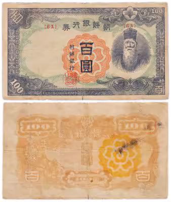 купить Корея 100 вон 1946 (Pick 45) Bank of Chosen US Army Administration