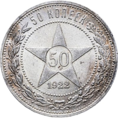 купить 50 копеек 1922 ПЛ