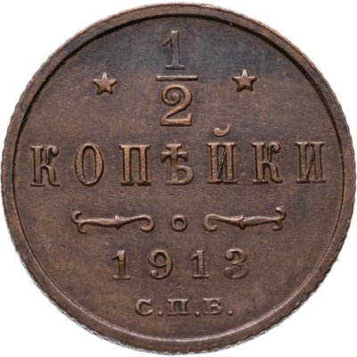 купить 1/2 копейки 1913 СПБ