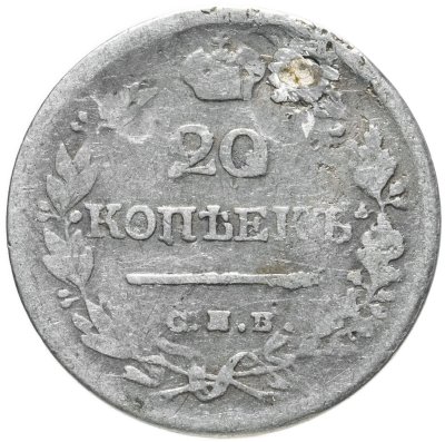 купить 20 копеек 1823 СПБ-ПД