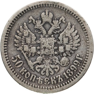 купить 50 копеек 1899 АГ