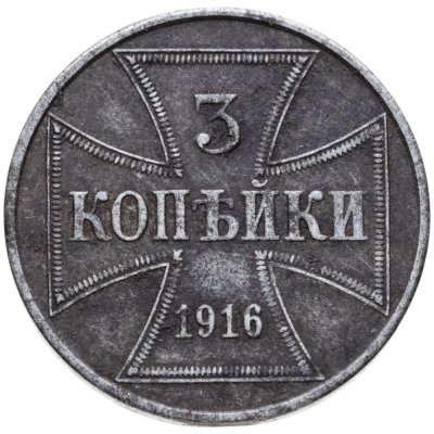 купить 3 копейки 1916 J германская оккупация