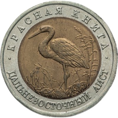 купить 50 рублей 1993 ЛМД дальневосточный аист