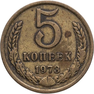 купить 5 копеек 1973