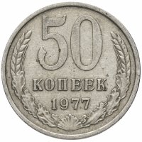 купить 50 копеек 1977