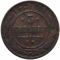 Купить 3 копейки 1872 ЕМ