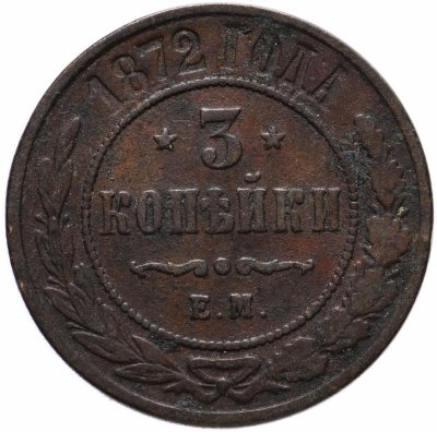купить 3 копейки 1872 ЕМ