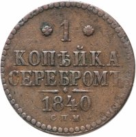купить 1 копейка 1840 СПМ