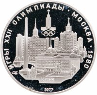 купить 5 рублей 1977 ЛМД "XXII Олимпиада 1980г в Москве - Киев"