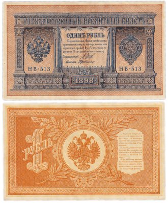 купить 1 рубль 1898 Шипов, кассир Де Милло, выпуск Временного правительства HB-513