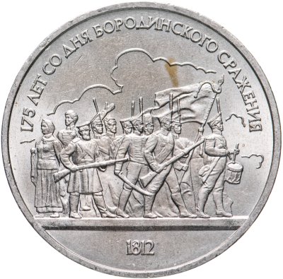 купить 1 рубль 1987 "175 лет со дня Бородинского сражения - Барельеф"