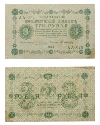 купить 3 рубля 1918 управляющий Пятаков, кассир Осипов, серия АА