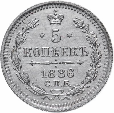 купить 5 копеек 1886 СПБ-АГ