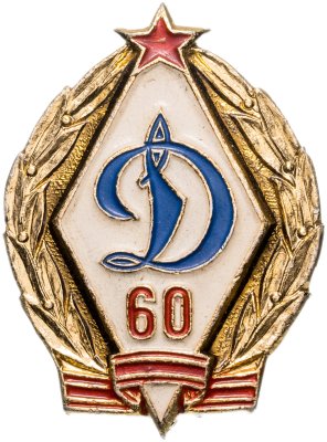 купить Значок Динамо 60 лет (Разновидность случайная )