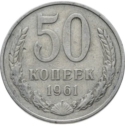 купить 50 копеек 1961