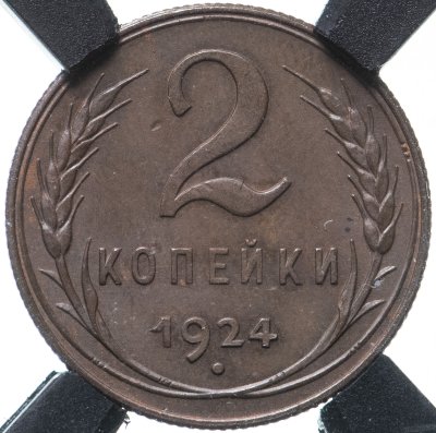 купить 2 копейки 1924 в слабе РНГА MS62BN штемпельный блеск