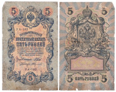 купить 5 рублей 1909