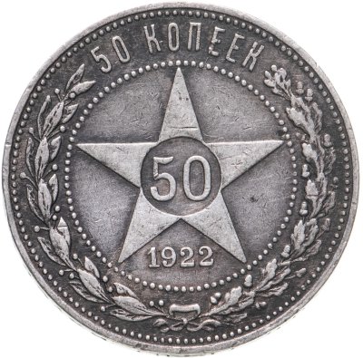 купить 50 копеек 1922 ПЛ