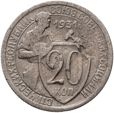 купить 20 копеек 1931