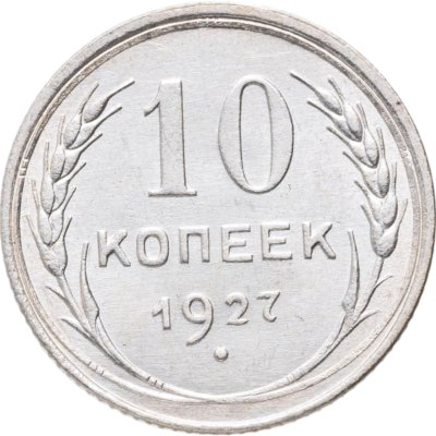 купить 10 копеек 1927