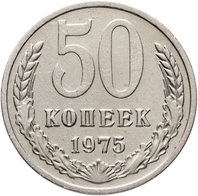 купить 50 копеек 1975