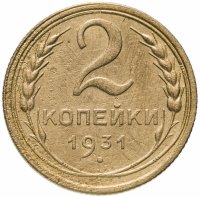 Купить 2 копейки 1931