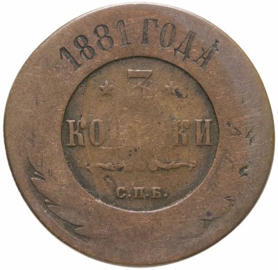 купить 3 копейки 1881 СПБ
