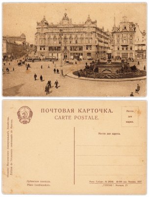 купить Открытка (Почтовая Карточка ) Лубянская площадь 1927 ГОЗНАК