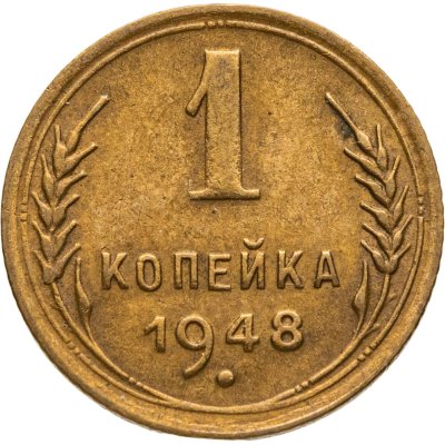 купить 1 копейка 1948
