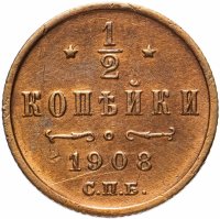 Купить 1/2 копейки 1908 СПБ