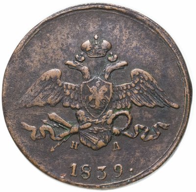 купить 5 копеек 1839 ЕМ НА