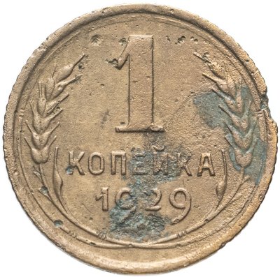купить 1 копейка 1929