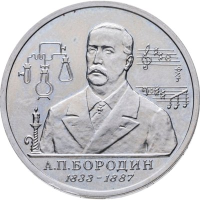 купить 1 рубль 1993 ММД 160-летие со дня рождения А.П.Бородина