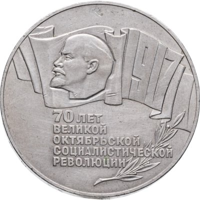 купить 5 рублей 1987 70 лет Великой Октябрьской социалистической революции