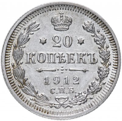 купить 20 копеек 1912 СПБ-ЭБ