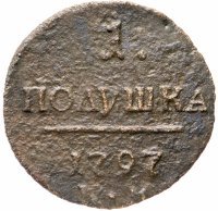 Купить полушка 1797 ЕМ