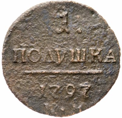 купить полушка 1797 ЕМ