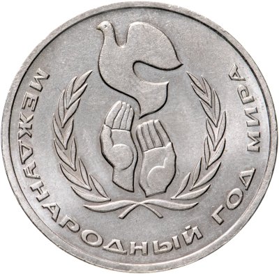 купить 1 рубль 1986 Международный год мира шалаш
