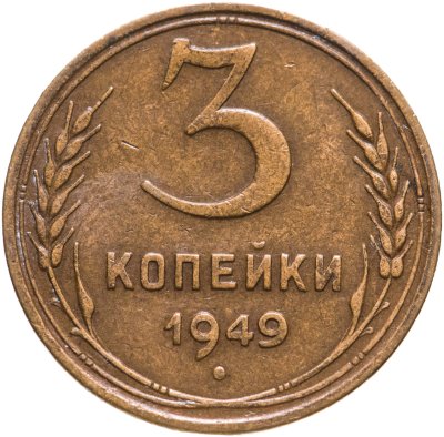купить 3 копейки 1949