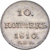 Купить 10 копеек 1810 года СПБ-ФГ новодел