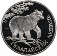 Купить 1 рубль 1994 ЛМД гималайский медведь