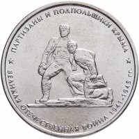 купить 5 рублей 2015 ММД "Освобождение Крыма - Партизаны и подпольщики Крыма"